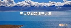 三大圣湖是哪三大湖