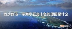 西沙群岛一带海水五光十色的原因是什么