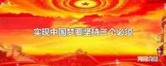 实现中国梦要坚持三个必须