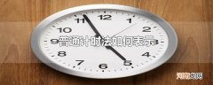 普通计时法如何表示