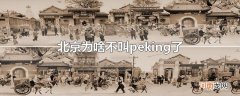 北京为啥不叫peking了