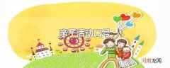 亲子活动口号