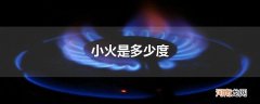 小火是多少度