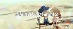 爱情具有的四个特征是什么
