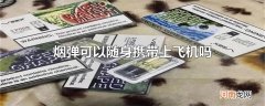烟弹可以随身携带上飞机吗