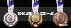 第40届奥运会是哪一年