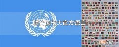 联合国七大官方语言