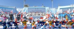 冬奥会全称