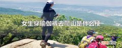 女生穿瑜伽裤去爬山是什么梗