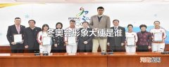 冬奥会形象大使是谁