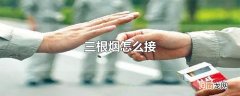 三根烟怎么接