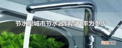 节水型城市节水器具普及率为多少