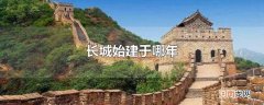 长城始建于哪年