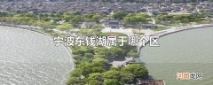 宁波东钱湖属于哪个区