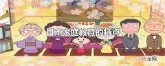 日本家庭教育的特点