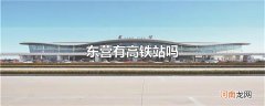 东营有高铁站吗