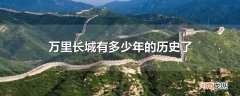 万里长城有多少年的历史了