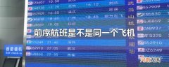 前序航班是不是同一个飞机