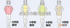 身材分为哪几种类型