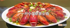 一斤小龙虾多少肉