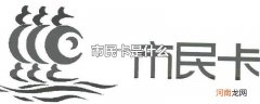 市民卡是什么