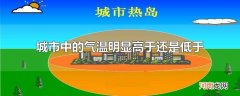 城市中的气温明显高于还是低于