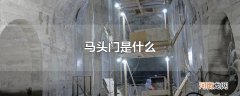 马头门是什么