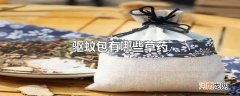 驱蚊包有哪些草药