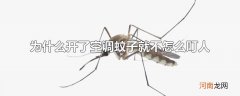 为什么开了空调蚊子就不怎么叮人