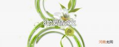 8的爱情含义