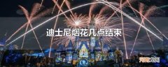 迪士尼烟花几点结束
