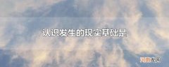 认识发生的现实基础是