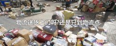 物流送货上门吗?还是只到物流点