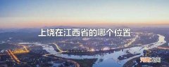 上饶在江西省的哪个位置