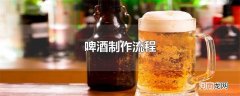 啤酒制作流程