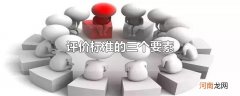 评价标准的三个要素