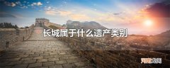 长城属于什么遗产类别