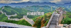 长城的宽度