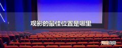 观影的最佳位置是哪里