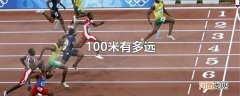 100米有多远