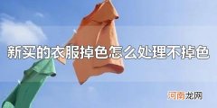 新买的衣服掉色怎么处理不掉色 用白醋处理是最常见的办法