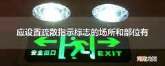 应设置疏散指示标志的场所和部位有