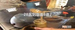 28酱到底谁8谁2