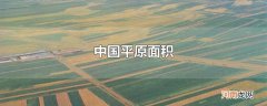 中国平原面积