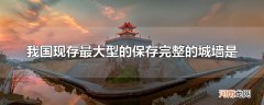 我国现存最大型的保存完整的城墙是