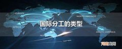 国际分工的类型