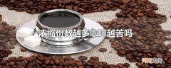 浓缩份数越多咖啡越苦吗
