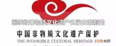 国家级非物质文化遗产名录由谁制定