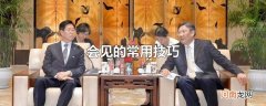 会见的常用技巧