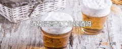 酒花浸膏是工业啤酒吗
